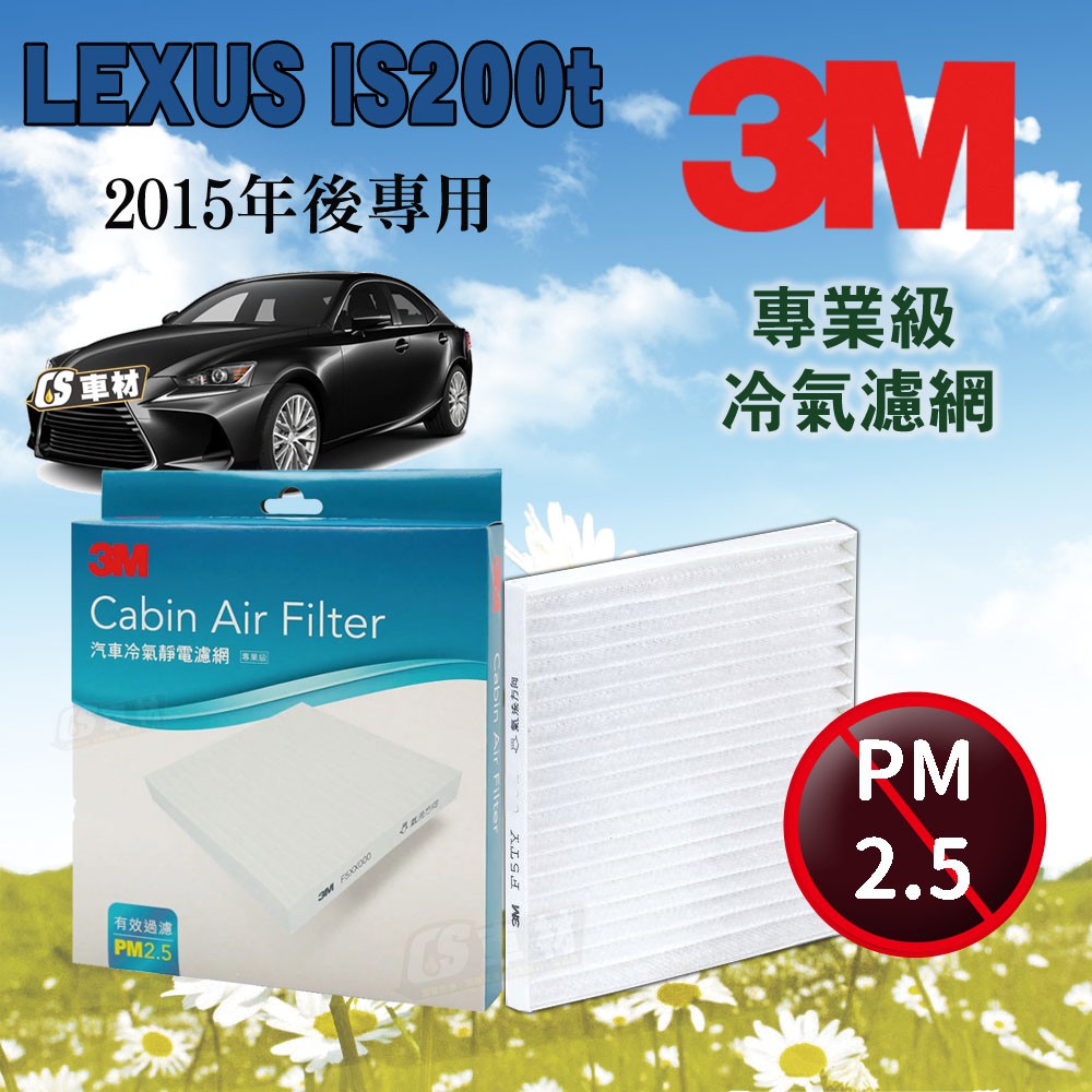 CS車材- 3M冷氣濾網 凌志 LEXUS IS200T 2015年後款 超商免運