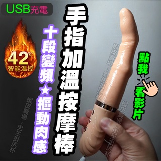 台北現貨🌈破盤價🌈USB充電⭐手指加溫按摩棒⭐10段變頻⭐摳動肉感⭐像手指一樣摳動角度⭐巢吹神器 雞巴 老二 假屌 禮物