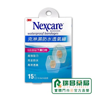 3M Nexcare 克淋濕防水透氣繃 (滅菌) 2.2x2.4cm 15片【瑞昌藥局】005550