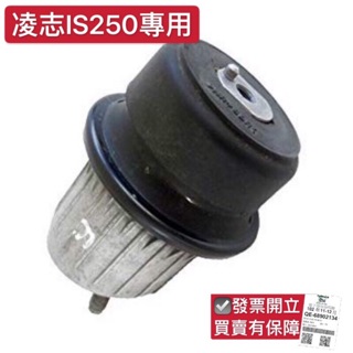 ˋ 昊斯達 ˊLEXUS IS250 06-12年 GS300 GS350 引擎腳 引擎支架 引擎角 日本正廠