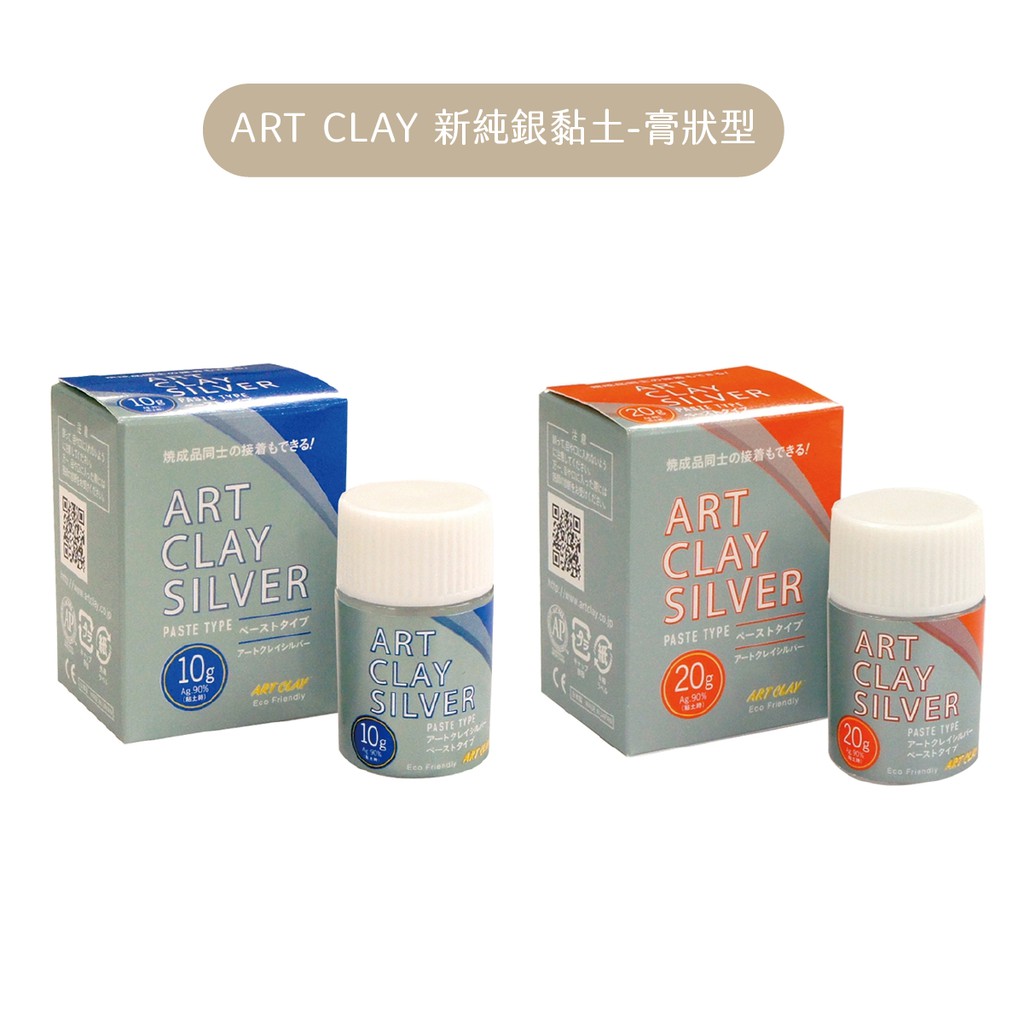 【銀黏土膏狀型-10g、20g裝】日本相田化學ART CLAY銀黏土 銀膏 膏狀型 藝術克萊 純銀黏土 手作