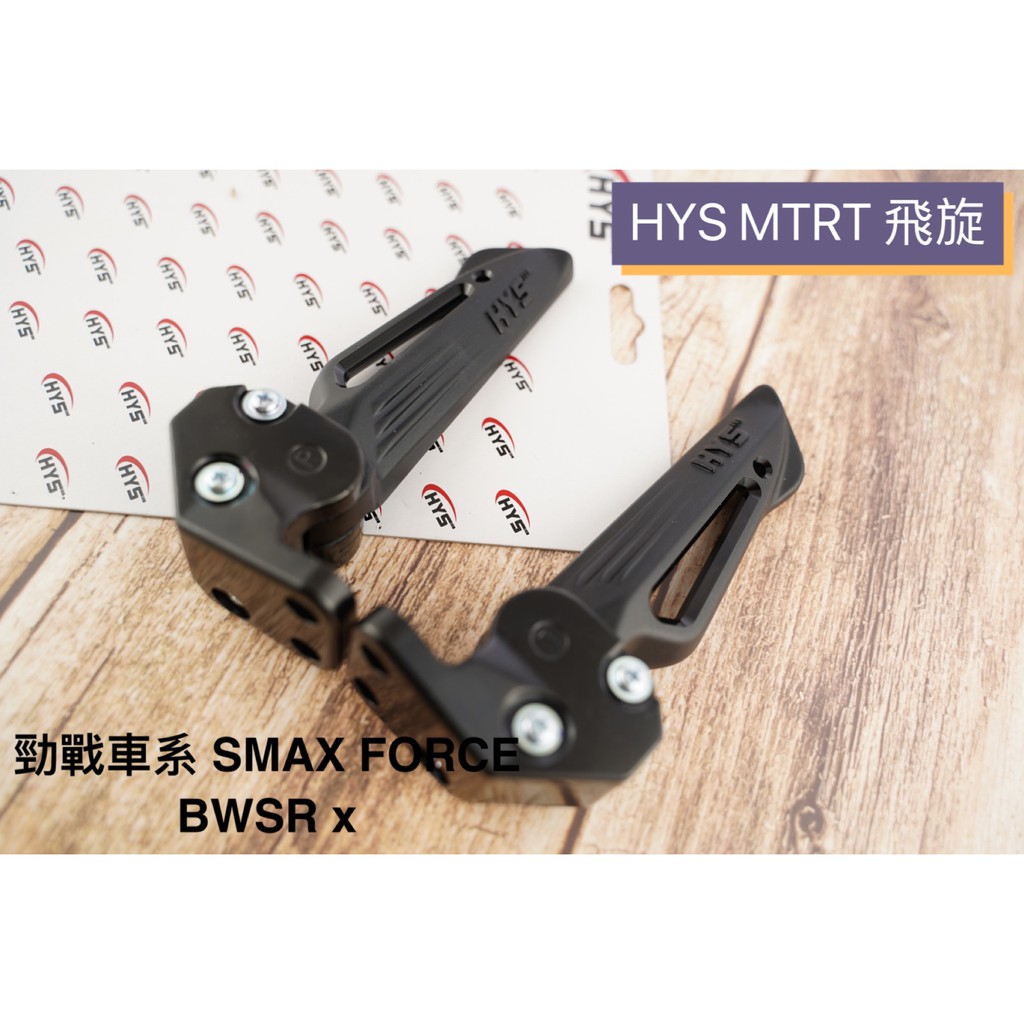 HYS 飛旋 MTRT 飛炫踏板 飛炫 二代款簍空 適用 勁戰車系 四代 五代 SMAX FORCE BWS R X