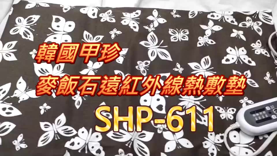 【韓國甲珍】韓國進口 麥飯石遠紅外線熱敷墊(濕熱型)SHP-611 熱敷墊  肩 頸 熱敷墊