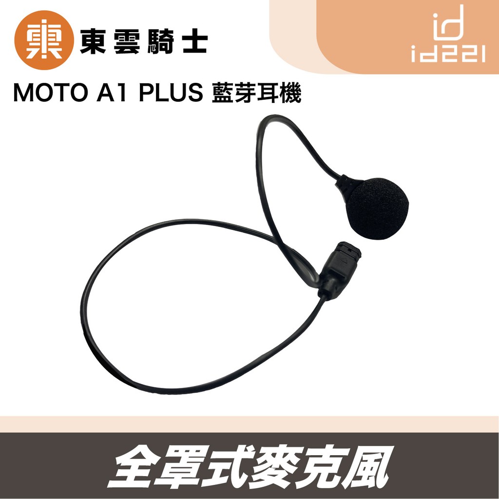 Id221｜東雲騎士｜MOTO A1 PLUS 安全帽 藍芽耳機 全罩式 麥克風 原廠配件 無線對講 安全帽