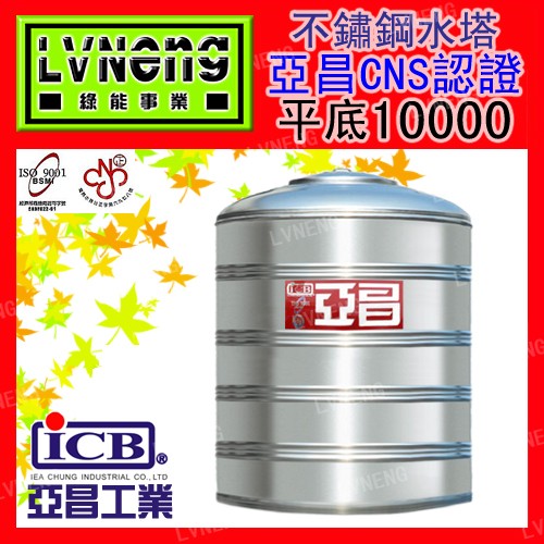 【綠能倉庫】【亞昌認證特厚】SYQ-10000 (足10.0T 1.2mm) 平底不鏽鋼水塔《市售 10頓》北桃中