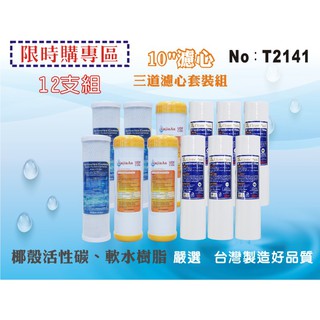 【龍門淨水】10吋三道式套裝濾心.水族館.淨水器.濾水器.軟水器.魚缸濾水.RO純水機.(貨號T2141)