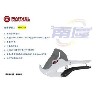 南慶五金 MARVEL 塑膠管剪刀 MVC-63