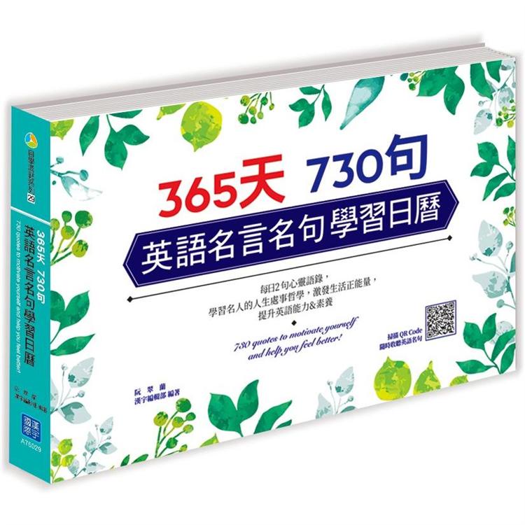 365 天730句英語名言名句學習日曆 掃描qr Code 收聽每日名言佳句 金石堂 蝦皮購物