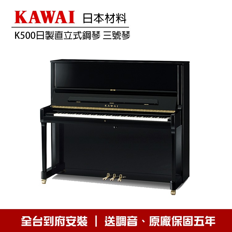 KAWAI K500 直立鋼琴 三號琴 亮光黑色 全台到府安裝 贈調音 小叮噹的店