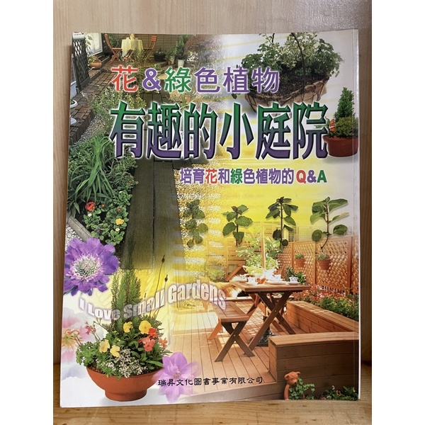 二手書❤️有趣的小庭院 培育花和綠色植物的Q&amp;A
