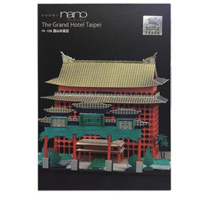 (卡司 正版現貨）Paper nano PN-128 圓山飯店 圓山大飯店 組裝模型 紙模型 3D立體紙拼圖 DIY