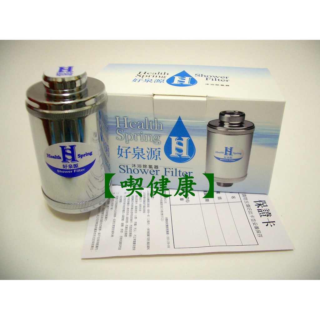 【喫健康】 綠色生活 好泉源 沐浴清潔除氯器/系列另有好泉源蔬果洗滌除氯器,除氯器濾心,全養知能量活水機第一管濾心
