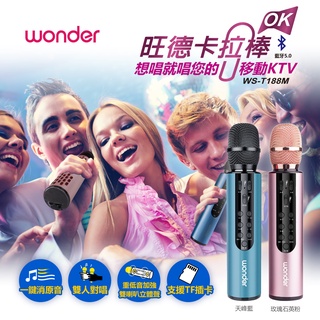 旺德 藍芽麥克風 WS-T188M∥支援對唱功能，隨時對唱！◤隨時對唱！ 一鍵消原音 一鍵對唱 功能 ◢