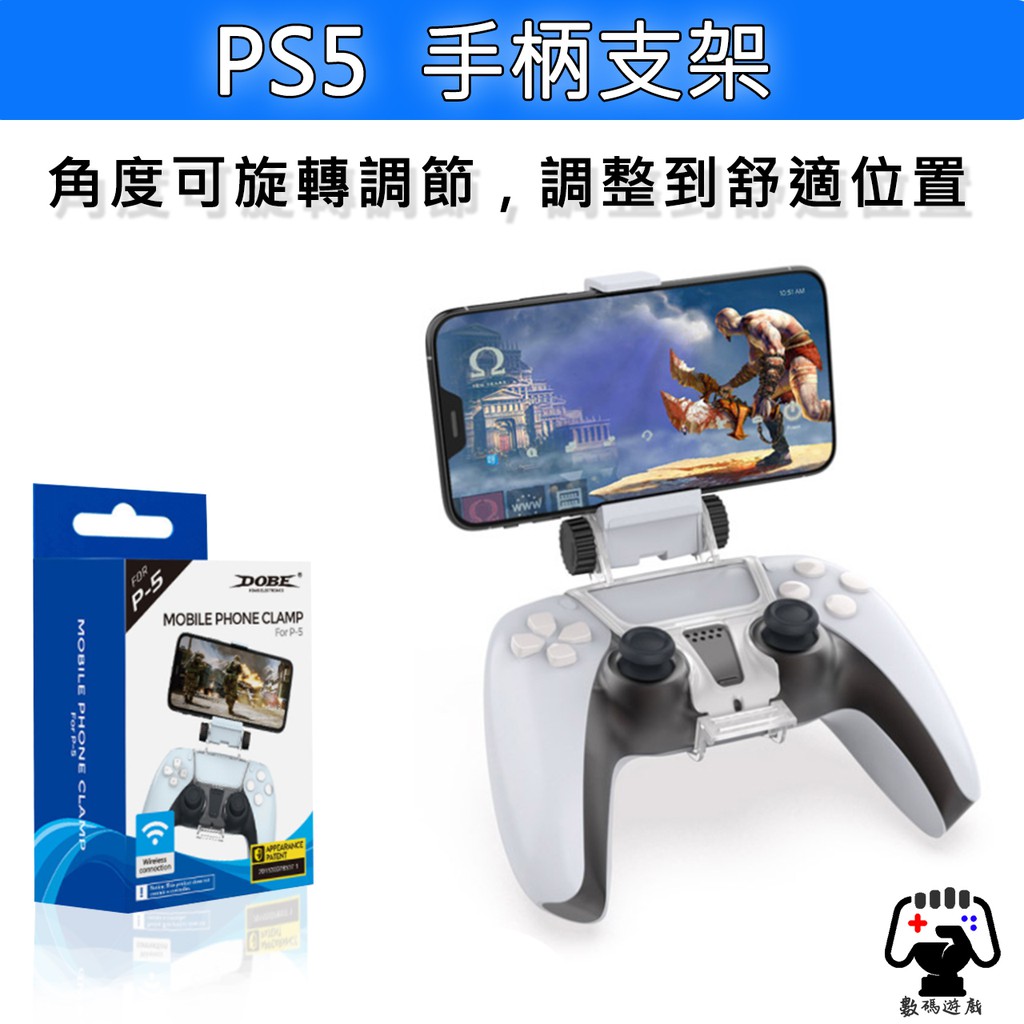 數碼遊戲 PS5 SONY Playstation遊戲手柄 把手 手把 手機座 專用支架 手機支架 可調整角度