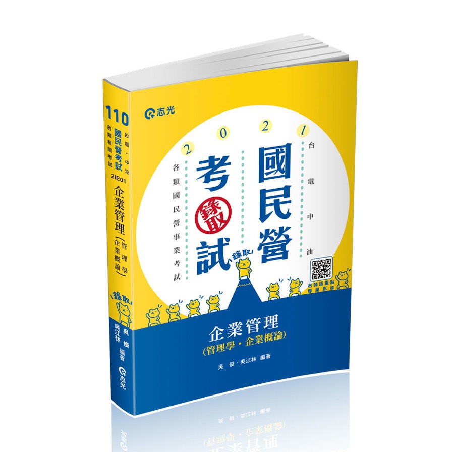 企業管理: 管理學．企業概論 (110/台電/中油/國民營考試/各類相關考試)