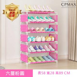 【CPMAX】限量 限宅配 簡易組合鞋架 組裝鞋架 簡易鞋架 宿舍鞋架 簡易DIY鞋架 多層鞋架 鞋櫃 宅配【H106】
