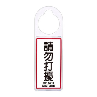NO.906 可換式標示牌-請勿打擾