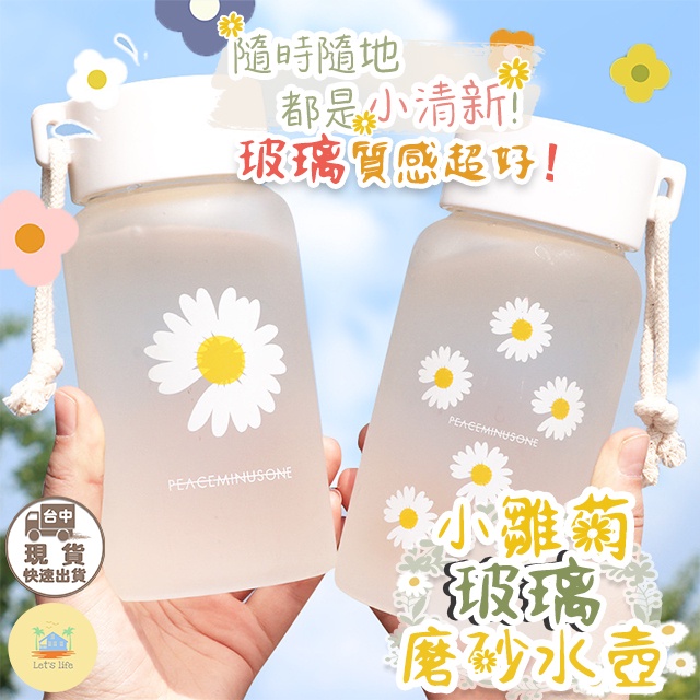 [快速出貨]INS 日式簡約 韓風 雛菊玻璃瓶 玻璃 磨砂玻璃瓶 隨身瓶 隨身杯 冷水瓶 隨手瓶 玻璃杯 玻璃瓶 水壺