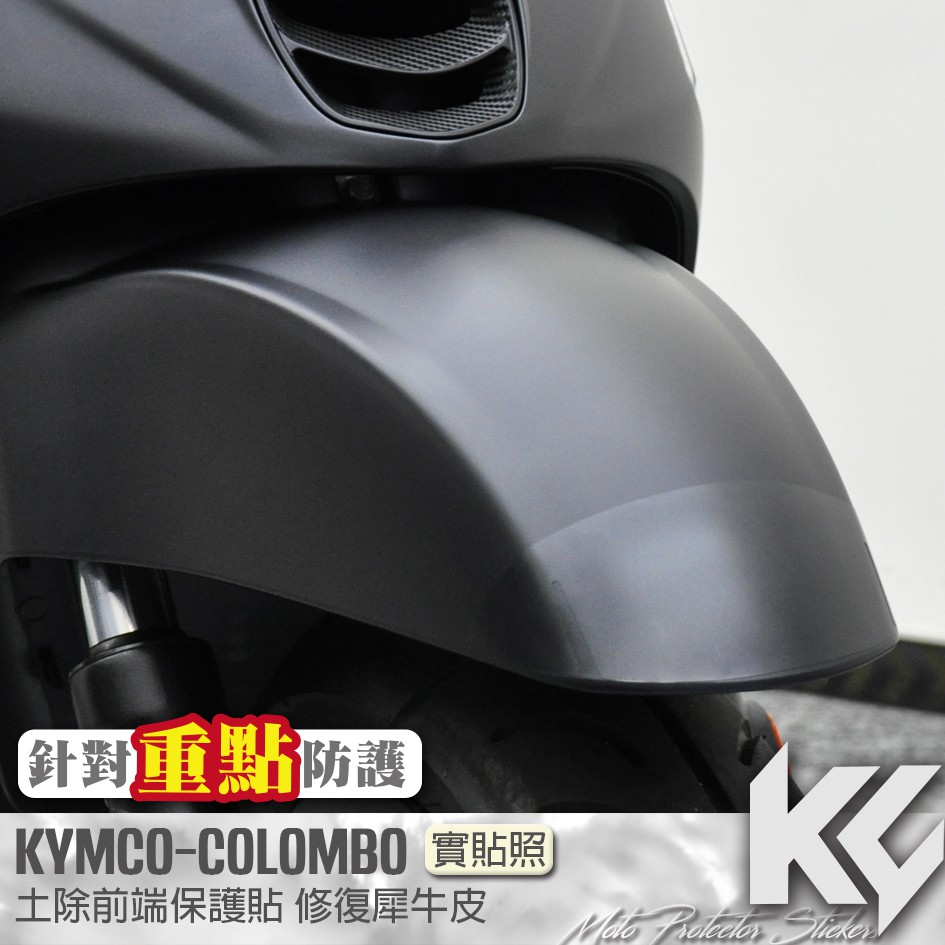 【KC】 KYMCO COLOMBO 150 哥倫布 土除區塊 保護貼 機車貼紙 機車貼膜 機車包膜 機車保護膜 犀牛皮