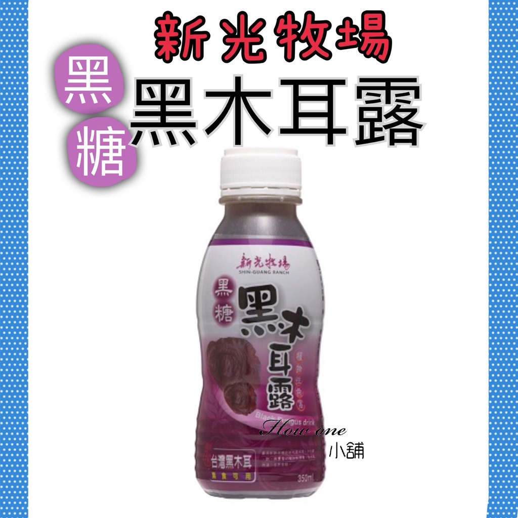 新光牧場 黑糖黑木耳露 350ml pp瓶 好喝 不甜 黑木耳 黑木耳露 飲料 木耳