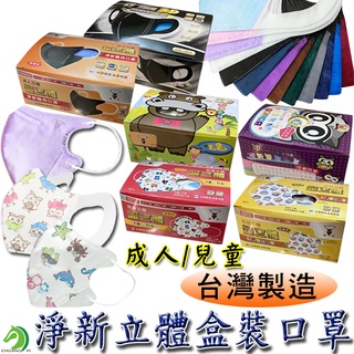 【淨新】淨新立體醫療口罩 3D立體口罩 淨新醫療口罩 立體口罩 3D立體成人口罩 兒童立體口罩 醫療口罩(臺灣快速出貨)