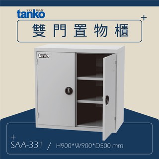 tanko天鋼系統工作站 雙門置物櫃＜SAA-331＞ 工具架 維修站 修理廠 整理架 工作台