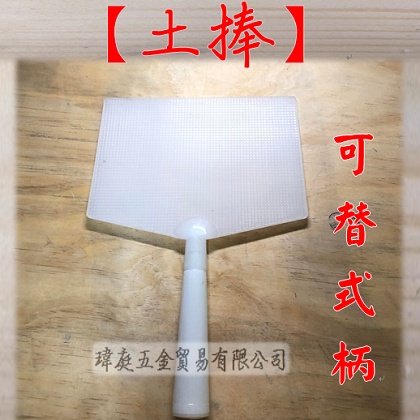 瑋庭五金 土捧可替換式 透明白款可替換板子批土板批土 泥作 施工量多價優 蝦皮購物