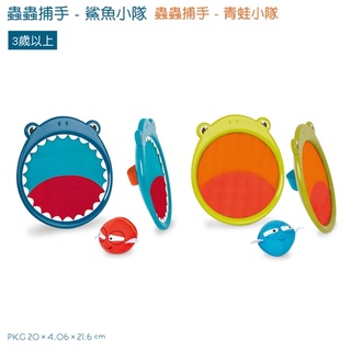 聚聚玩具【正版】美國 B.Toys 感統玩具 蟲蟲捕手-青蛙小隊 BX1554Z/鯊魚小隊 BX1553Z