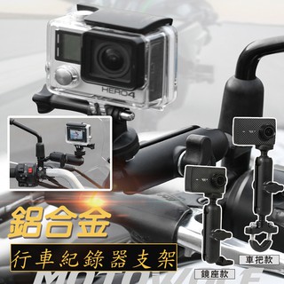 【隔日到貨免運費！鋁合金支架 牢固穩定】行車紀錄器支架 機車把手款 相機支架 摩托車支架 運動相機支架 行車紀錄相機架