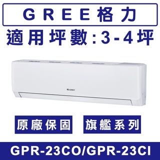 《天天優惠》GREE格力 3-4坪 旗艦系列 R32一級變頻單冷分離式冷氣 GPR-23CO/GPR-23CI
