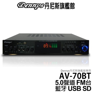 Dennys 5.0聲道 藍芽 USB FM SD MP3多媒體擴大機 AV-70BT