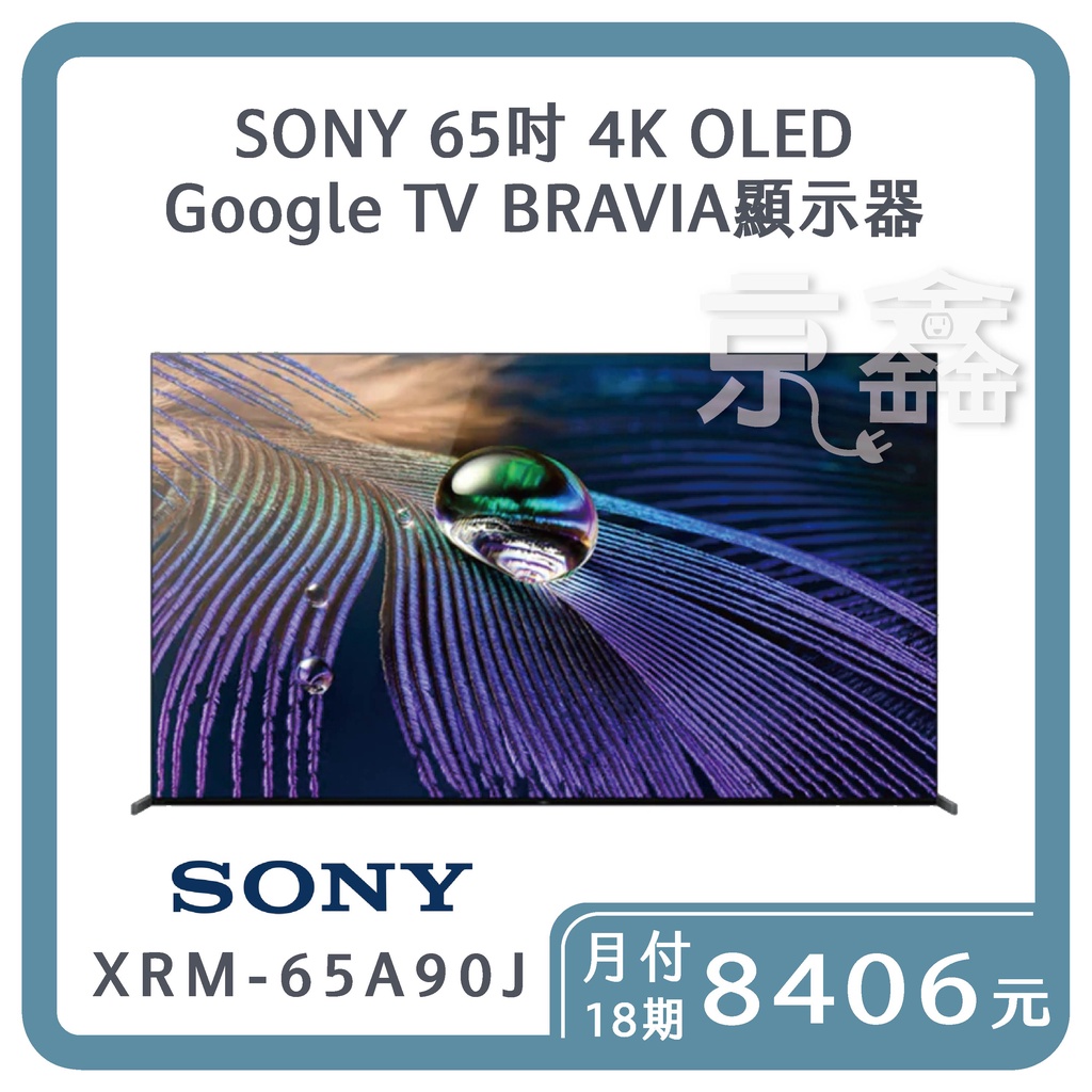 勿下單！！現貨SONY 65吋 4K OLED BRAVIA 顯示器XRM-65A90J『免卡分期24期』月付840