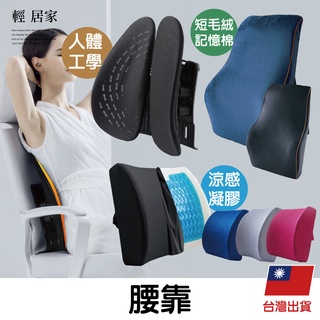 腰靠 臺灣出貨 開立發票 靠背墊 腰墊 靠墊 靠腰墊 靠腰枕 護腰靠墊 椅子靠墊 椅背墊 辦公椅靠墊-輕居家-C