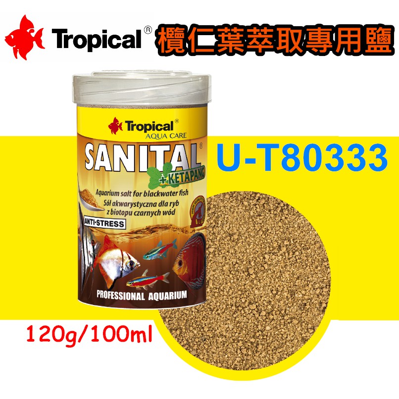 【樂魚寶】Tropical 德比克 欖仁葉萃取專用鹽100ml /120g (天然欖仁葉 、橡樹樹皮萃取) 黑水棲息地