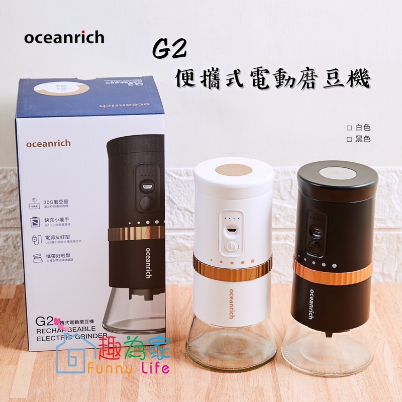 【公司貨附發票】Oceanrich 歐新力奇 電動咖啡磨豆機 G2