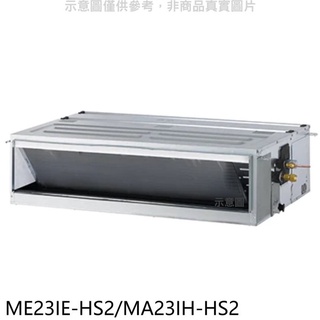 東元【ME23IE-HS2/MA23IH-HS2】變頻冷暖吊隱式分離式冷氣 .