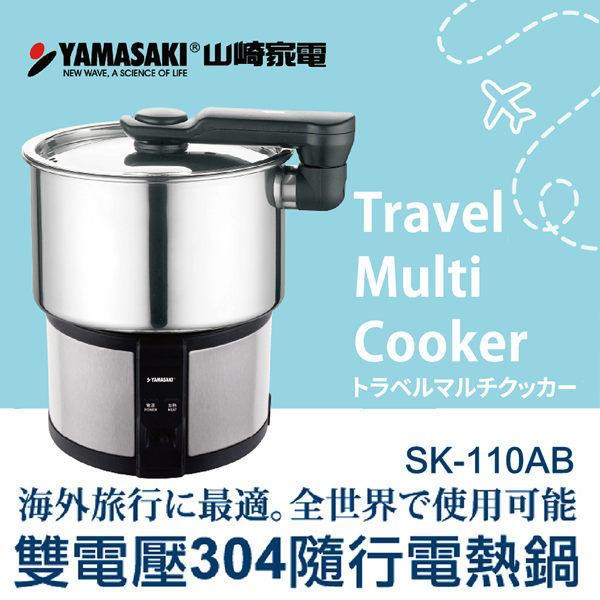 【福利品】YAMASAKI 山崎家電 雙電壓304隨行電熱鍋/美食鍋/空姐鍋 SK-110AB 快速出貨