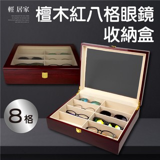 檀木紅八格眼鏡收納盒 臺灣出貨 開立發票 大容量絨布內裡眼鏡盒 太陽眼鏡盒 墨鏡收納盒 檀木收藏盒-輕居家0811