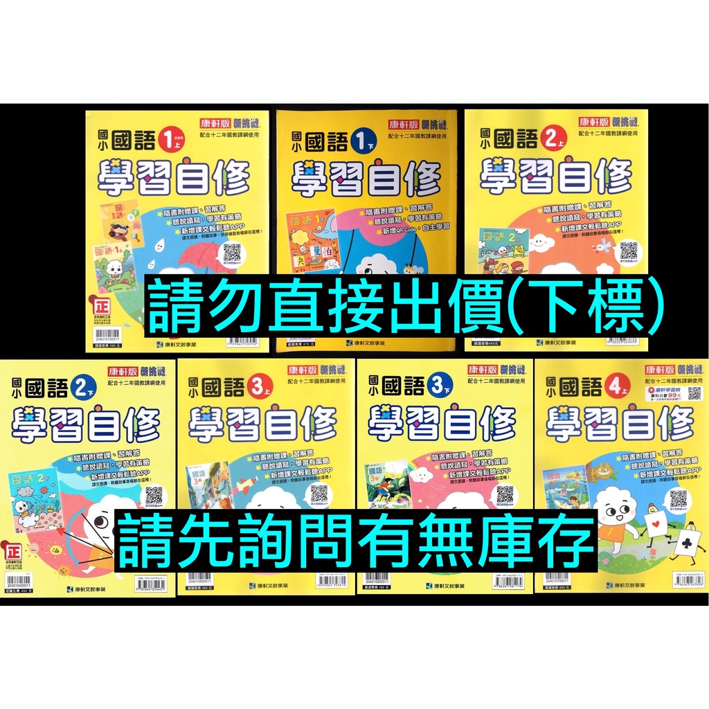 108課綱 康軒版 國小 國語 學習自修 1上1下2上2下3上3下 小學 國文 參考書