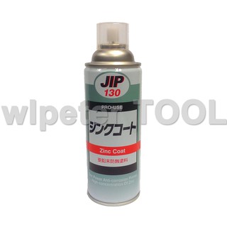 【wlpeter TOOL】日本製 JIP130 超耐久防銹鍍鋅塗料