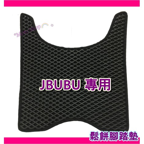 JBUBU 腳踏墊 J BUBU排水腳踏墊 Jbubu Jbubu踏墊 bubu軟墊 JBUBU鬆餅 J BUBU軟墊