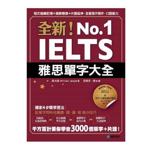 全新！IELTS雅思單字大全：短文組織記憶＋措辭變換＋片語延伸，全面提升寫作、口語能力(附英式發音MP3)Perfect