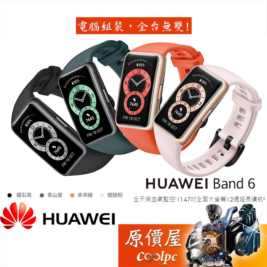 Huawei華為 Band 6 全天侯血氧監控/1.47吋全面大螢幕/2週超長續航/智慧/手環/原價屋