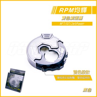 RPM｜Q3機車精品 CNC 雙層鎖頭蓋 雙色鎖頭蓋 鑰匙孔外蓋 NFT 新戰將 JET POWER 黑灰