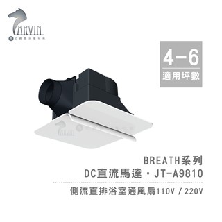 【中一JYE】Breath呼吸系列 JY-A9810 側排浴室通風扇 DC直流馬達 110V 220V