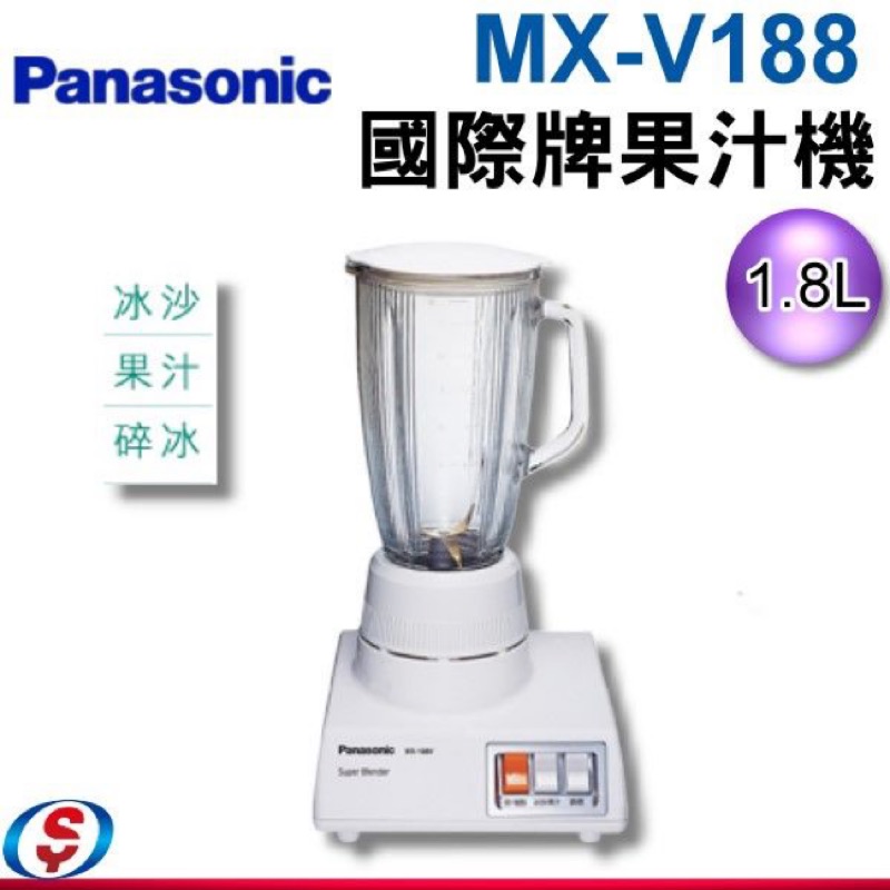 Panasonic 國際牌果汁機MX-V188(含運）