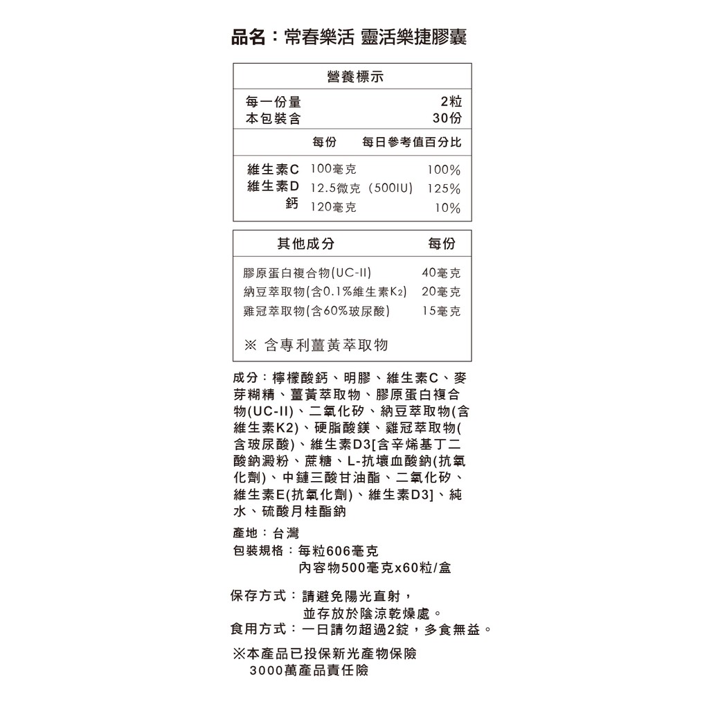 常春樂活 靈活樂捷膠囊 60顆 盒 蝦皮購物