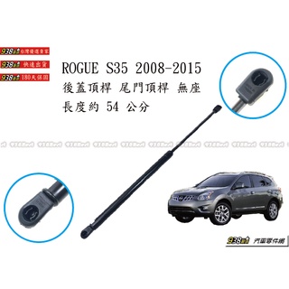 938嚴選 副廠 ROGUE 2008~2015 後蓋頂桿 尾門頂桿 尾門 頂桿 行李箱 撐桿 後蓋 撐杆 頂杆