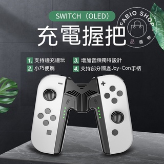 電玩週邊-任天堂Switch OLED便攜手把 邊充邊玩NS Joy-con充電握把