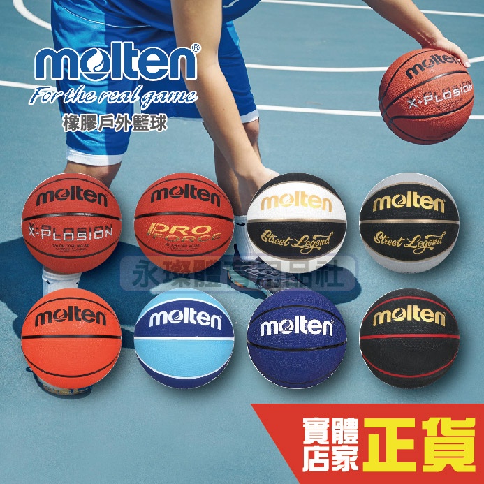 Molten 7號 籃球 橡膠皮籃球 耐磨 戶外 室外 成人籃球 公司貨 B7RD-BW-PFC B7C2010-O